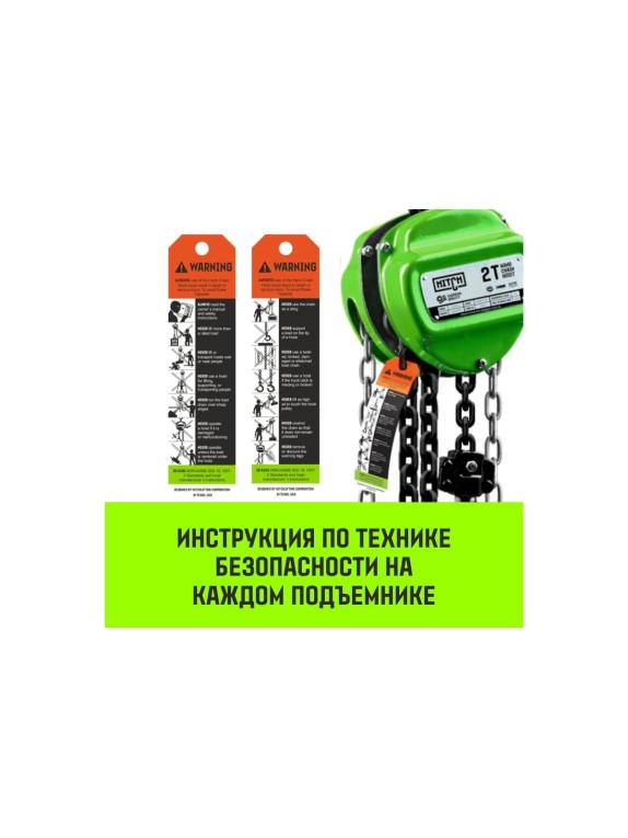 Ручная цепная таль HITCH CH100, 5 т, 6 м SZ060905