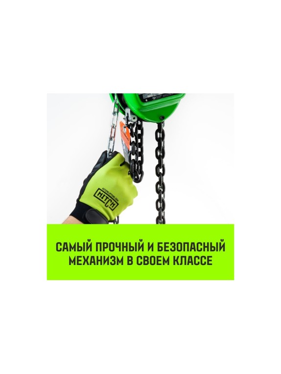 Ручная цепная таль HITCH CH100, 3 т, 3 м SZ060897