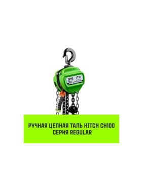 Ручная цепная таль HITCH CH100, 2 т, 9 м SZ060894