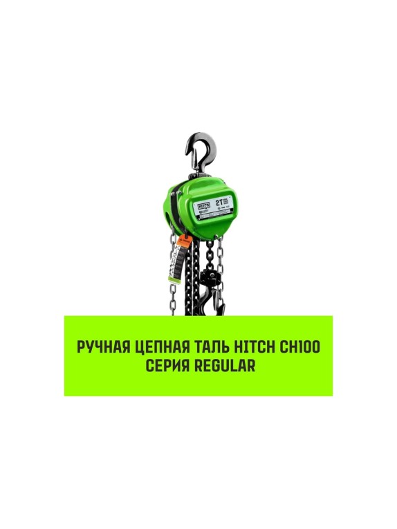 Ручная цепная таль HITCH CH100, 5 т, 3 м SZ060903