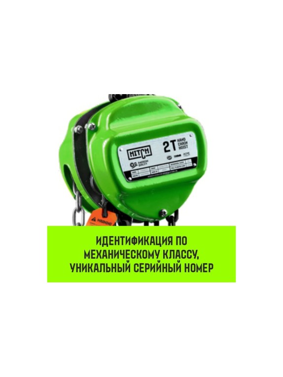 Ручная цепная таль HITCH CH100, 5 т, 3 м SZ060903