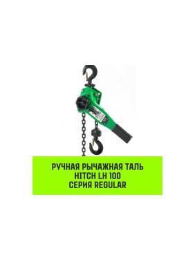 Ручная рычажная таль HITCH LH100, 3 т, 3 м SZ068937