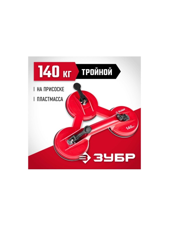 Пластмассовый тройной стеклодомкрат ЗУБР 140кг 33724-3