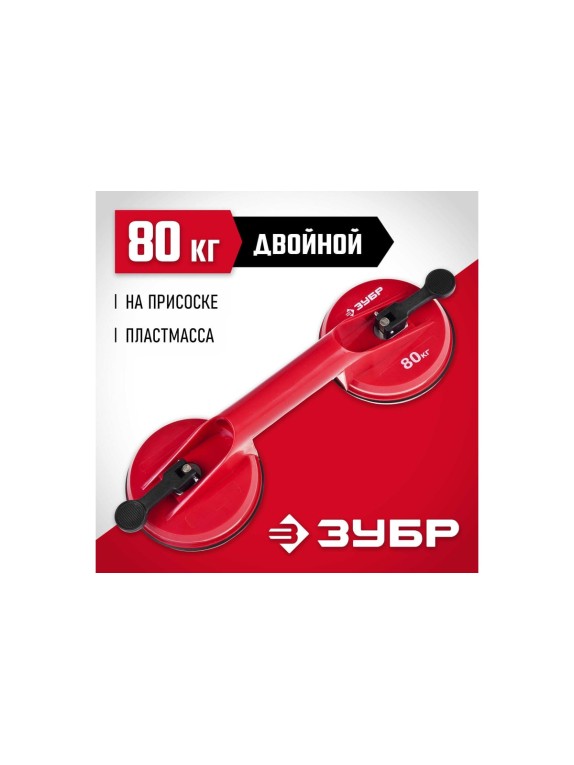 Стеклодомкрат ЗУБР пластмассовый, двойной, 80кг 33724-2