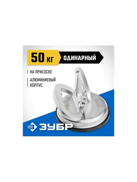 Профессиональный одинарный алюминиевый стеклодомкрат ЗУБР Профессионал 50кг 33723-1