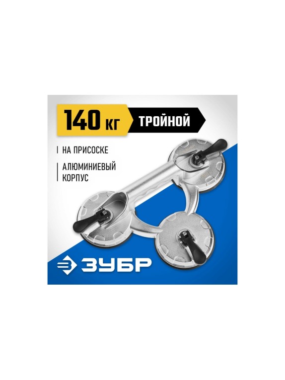 Стеклодомкрат ЗУБР Профессионал алюминиевый, профессиональный, тройной, 140кг 33723-3