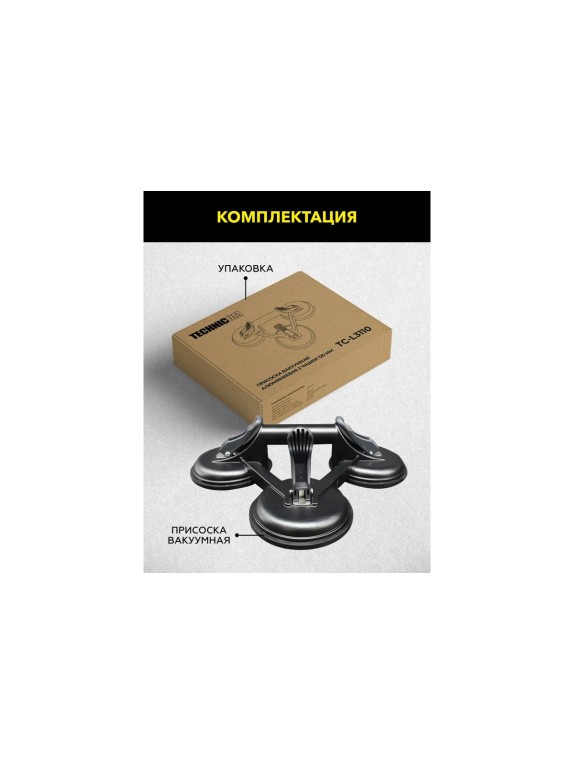 Присоска TECHNICOM вакуумная алюминиевая 3 чашки 120 мм, нагрузка 110кг TC-L3110