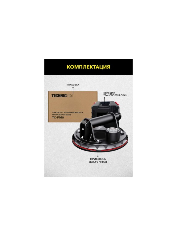 Присоска TECHNICOM с ручной помпой и манометром, нагрузка 160кг, чаша 200мм TC-F160