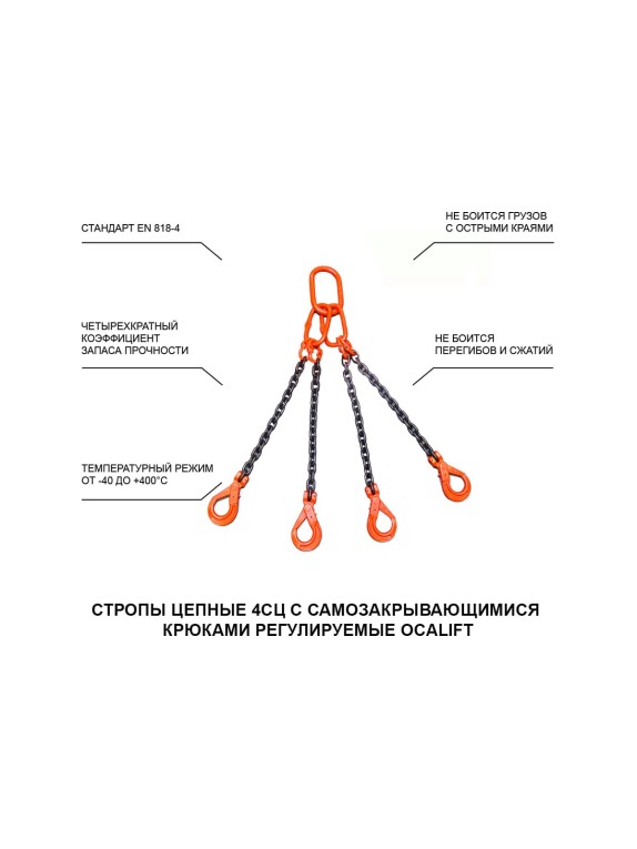 Цепной строп LITELIFT 4СЦ 6,7т 5м с самозакрывающимися крюками четырехветвевой цепь 10x30 T8 G80 4sc6700t5s