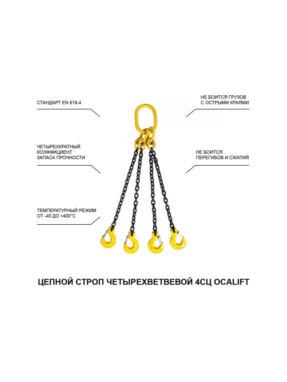 Цепной строп LITELIFT 4СЦ 6,7т 3,5м четырехветвевой цепь 10x30 T8 G80 4sc6700t35