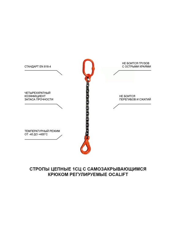 Цепной строп OCALIFT 1СЦ 5,3т 2м с самозакрывающимся крюком одноветвевой цепь глазированная 13x39 T8 G80 1sc5300t2sf