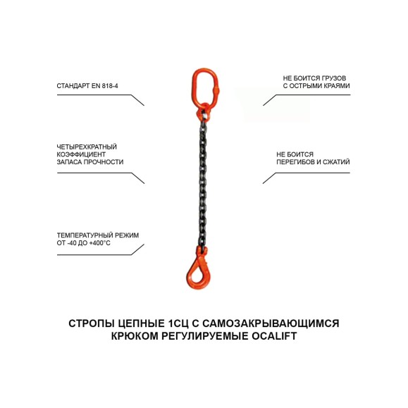 Цепной строп LITELIFT 1СЦ 3,15т 4м с самозакрывающимся крюком одноветвевой цепь 10x30 T8 G80 1sc3150t4s