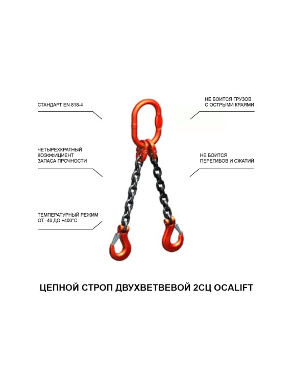 Цепной строп OCALIFT 2СЦ 2,8т 5м двухветвевой цепь глазированная 8x24 T8 G80 2sc2800t5f
