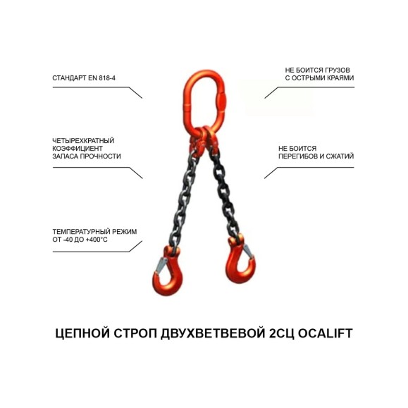 Цепной строп OCALIFT 2СЦ 7,5т 5м двухветвевой цепь глазированная 13x39 T8 G80 2sc7500t5f