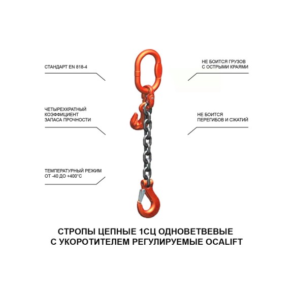 Цепной строп LITELIFT 1СЦ 3,15т 3м с укоротителем одноветвевой цепь 10x30 T8 G80 1sc3150t3h