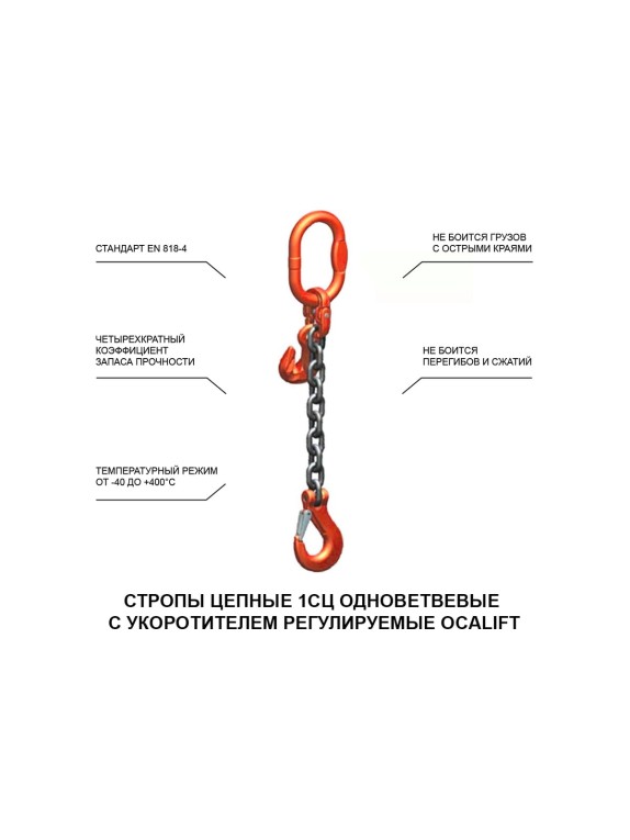 Цепной строп OCALIFT 1СЦ 5,3т 4м с укоротителем одноветвевой цепь глазированная 13x39 T8 G80 1sc5300t4hf