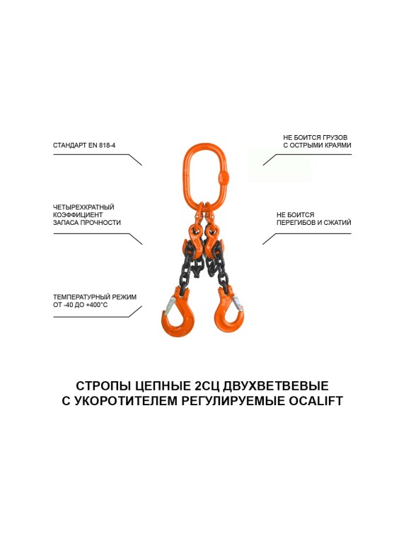 Цепной строп OCALIFT 2СЦ 7,5т 6м с укоротителями двухветвевой цепь глазированная 13x39 T8 G80 2sc7500t6hf