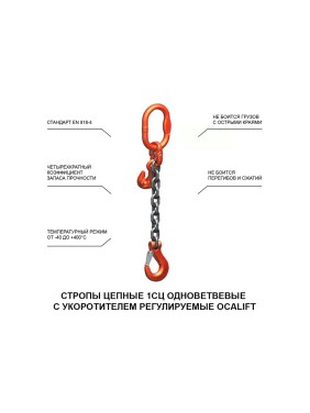 Цепной строп LITELIFT 1СЦ 3,15т 2м с укоротителем одноветвевой цепь 10x30 T8 G80 1sc3150t2h