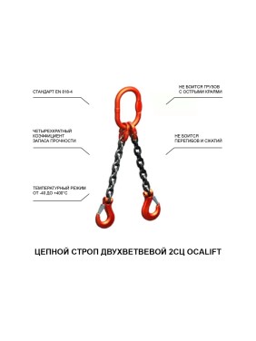 Цепной строп LITELIFT 2СЦ 11,2т 2м двухветвевой цепь 16x48 T8 G80 2sc11200t2