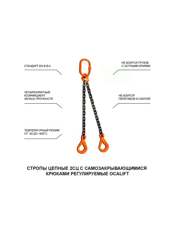 Цепной строп OCALIFT 2СЦ 1,6т 5м с самозакрывающимися крюками двухветвевой цепь глазированная 6x18 T8 G80 2sc1600t5sf
