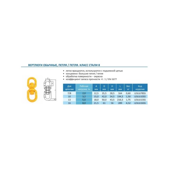 Вертлюг CERTEX Петля-Петля LEILIU10SS LEILIU10SSC