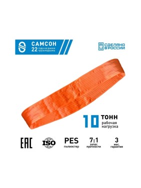Текстильный строп САМСОН СТК 10,0-2,5 010300040705