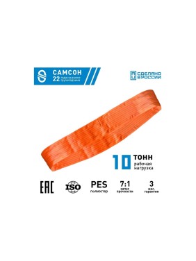 Текстильный строп САМСОН СТК 10,0-7,0 010300040723