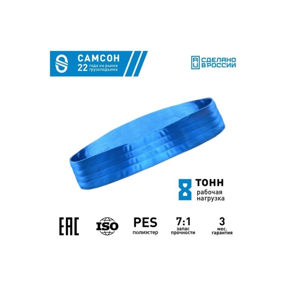 Текстильный строп САМСОН СТК 8,0-10,0 010300040699