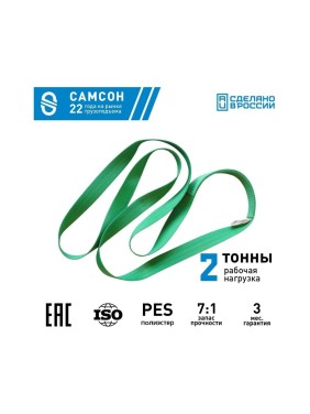 Текстильный строп САМСОН СТК 2,0-1,0 010300040313