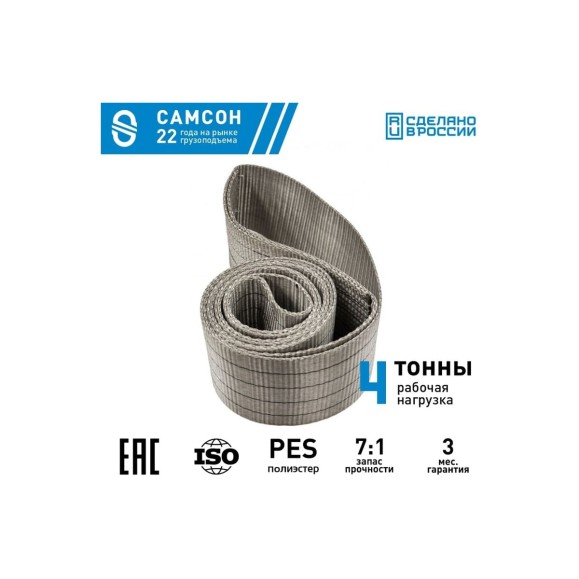 Текстильный строп САМСОН СТК 4,0-7,0 010300040612