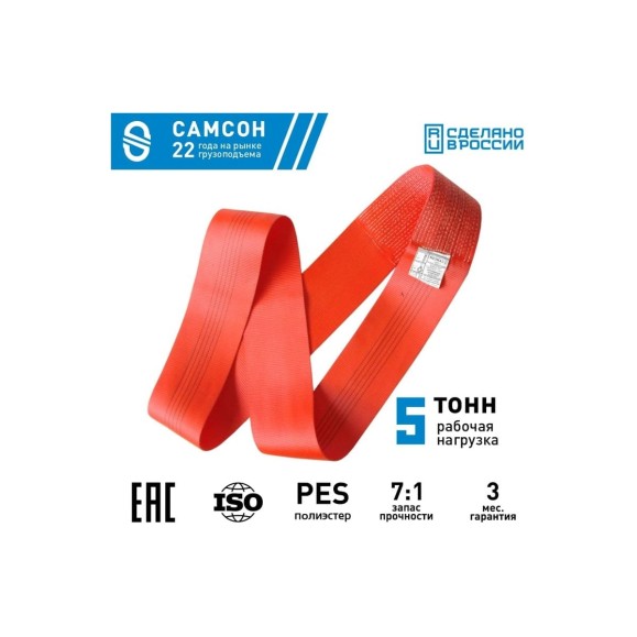 Текстильный строп САМСОН СТК 5,0-1,5 010300040625