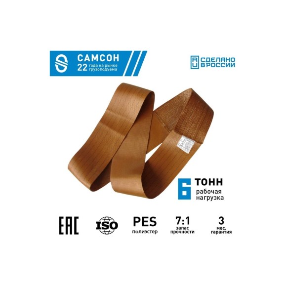 Текстильный строп САМСОН СТК 6,0-4,0 010300040662