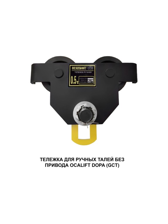 Каретка ручная OCALIFT DOPA 2т тип GCT тележка на двутавр холостая без привода dr2000