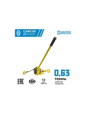 Ручная рычажная лебедка САМСОН лро1 0.63-9.0 050000081752