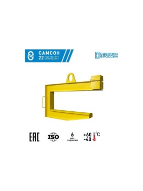 Захват для рулонов стали САМСОН ЗРС1-5т-1000 020500040365