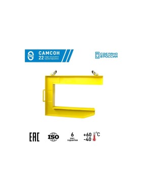 Захват для рулонов стали САМСОН ЗРС2-10т-1250 020500040396