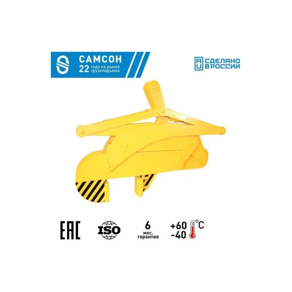 Вертикальный захват для рулонов стали САМСОН ЗВР-20т-265-510 020500040966