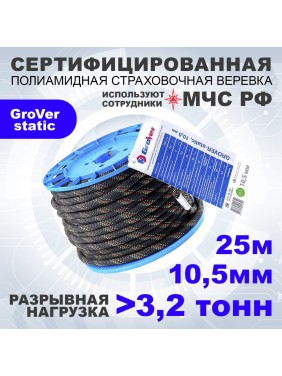 Высокопрочная страховочная статическая веревка АзотХимФортис GroVer-static, ПА, диаметр 10,5, 48-ми прядная, кН32, Тип А 462339-25