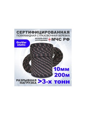Высокопрочная страховочная статическая веревка АзотХимФортис GroVer-static, ПА, диаметр 10, 48-ми прядная, кН30, Тип А 462309-200