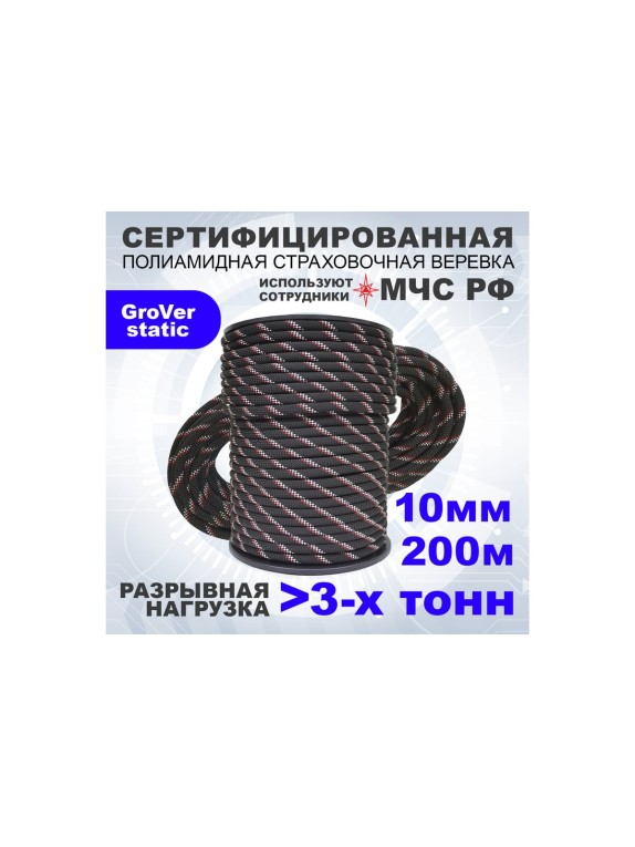 Высокопрочная страховочная статическая веревка АзотХимФортис GroVer-static, ПА, диаметр 10, 48-ми прядная, кН30, Тип А 462309-200