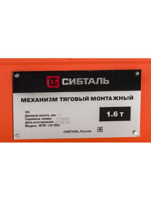 Рычажная тяговая лебедка Сибталь МТМ 1,6Тх20М 030 2010 6031