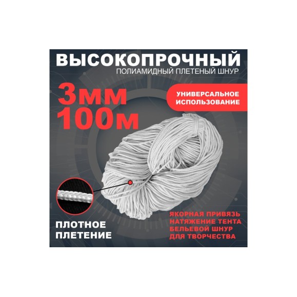 Плетеный шнур АзотХимФортис ПА, диметр 3 мм, катушка 100 м 512019-100