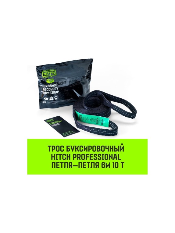 Буксировочный динамический трос HITCH PROFESSIONAL лента 10т, 6 м, петля-петля SZ071510