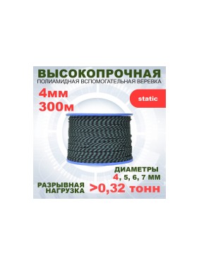 Вспомогательный шнур АзотХимФортис ПА, диаметр 4 мм, 16 прядей, кН3,2, катушка, 300 м 462549-300