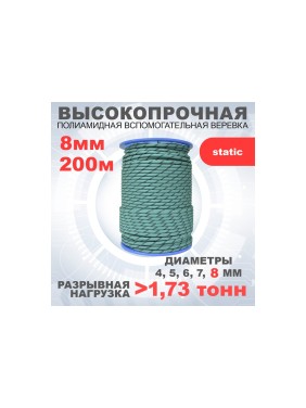 Вспомогательный шнур АзотХимФортис ПА, диаметр 8 мм, 24 пряди, кН17.3, катушка, 200 м 462589-200