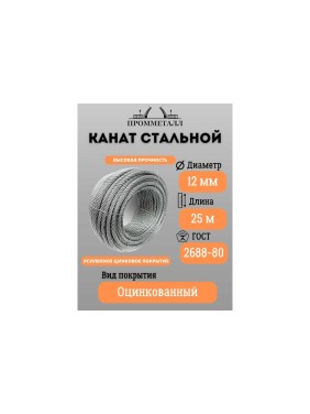 Стальной канат ПРОММЕТАЛЛ ф 12 мм 25 м погонный оцинкованный 00002710