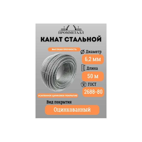 Стальной канат ПРОММЕТАЛЛ ф 6.2 мм. 50 м.погонный/оцинкованный/ 00002703