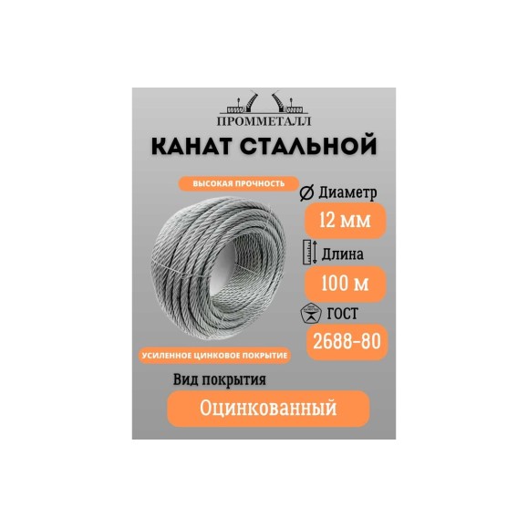 Стальной канат ПРОММЕТАЛЛ ф 12 мм. 100 м.пог., оцинкованный 00006900