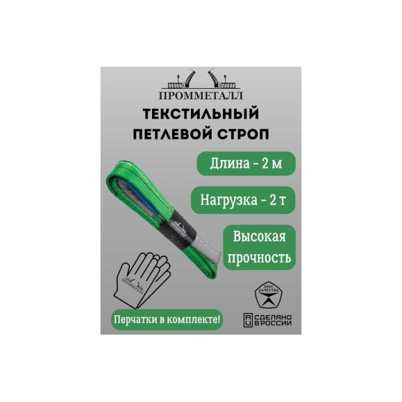 Стропа ПРОММЕТАЛЛ СТП (7:1) - 2тн /2000 СТП8200071
