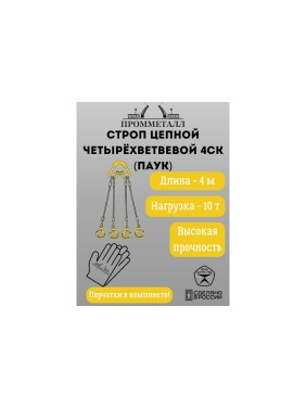 Стропа ПРОММЕТАЛЛ 4СК - 10/4000 (Звено РТ1) 4СК164000РТ